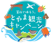富山で休もう。とやま観光キャンペーン